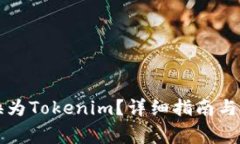 货币如何转换为Tokenim？详细指南与常见问题解答