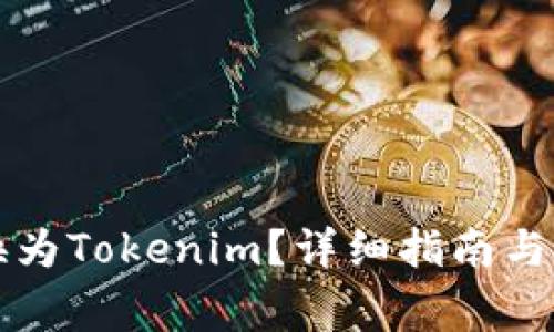 货币如何转换为Tokenim？详细指南与常见问题解答