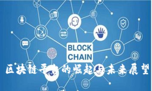 区块链平台的崛起与未来展望