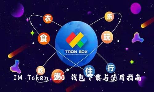 IM Token 2.0 钱包下载与使用指南