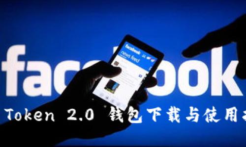 IM Token 2.0 钱包下载与使用指南