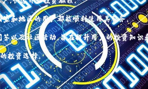   区块链应用CellETF平台的可靠性分析/  

区块链, CellETF, 投资平台/guanjianci

近年来，区块链技术的飞速发展引发了全球范围内的广泛关注。不少企业和初创公司纷纷涌入这个领域，以期利用其去中心化、安全性、透明性等优势，推动自身业务的创新与发展。在众多区块链应用中，CellETF平台作为一个致力于提供ETF投资服务的平台，受到了市场的瞩目。然而，面对众多投资者，平台的可靠性成为了关注的焦点。本文将深入分析CellETF平台的可靠性，通过回答以下相关问题，为投资者提供全面的视角。

1. CellETF平台的背景和理念是什么？

CellETF是一个将区块链技术应用于投资交易领域的金融科技平台，旨在通过去中心化的方式提供一种新的投资解决方案。它以“无限可能性”作为理念，力求打破传统金融投资的壁垒，使得普通投资者也能够以较低的成本参与到金融市场中。

在构建CellETF平台的过程中，团队采纳了高效的区块链技术，确保平台用户的交易数据和资产信息都能够在安全的环境下管理。此外，CellETF的设计理念还着眼于提高资产的流动性，通过智能合约技术，实现自动化管理和透明化，让每一位用户都能实时查看其资产状况。

CellETF的核心目标是为用户提供多样化的投资选择，包括但不限于股票、债券、商品等传统资产，以及加密货币和其他数字资产。通过技术手段将这些资产整合，以新颖的ETF产品形式提供给用户，降低用户的投资风险与成本。正是基于这种创新理念，CellETF平台吸引了大量用户的关注。

2. CellETF平台的技术架构和安全性如何保障？

作为一个基于区块链技术的投资平台，CellETF在技术架构上投入了大量的研发精力，以确保其安全性和稳定性。首先，CellETF采用公链技术，通过去中心化的方式存储用户的交易数据，这使得数据抗篡改能力大大增强。

其次，CellETF引入了多重签名机制，确保只在得到特定条件满足的情况下才能进行资产的转移，进一步提升了资产的安全性。此外，平台还实施了先进的加密技术，以保护用户的隐私和交易信息，确保用户在交易过程中的数据不会被泄露。

除了技术层面的保障，CellETF还设立了庞大的安全监控团队，实时监测平台的运行情况，并对任何可疑交易进行快速响应和处理。通过这种严格的安全协议，CellETF平台为用户提供了一个相对安全和可靠的交易环境。

3. 投资者在CellETF平台上操作的注意事项有哪些？

尽管CellETF平台通过多种措施确保其可靠性，但投资者在使用平台进行交易时仍需保持警惕。以下是一些投资者在CellETF平台上操作时需要特别注意的事项：

首先，投资者在进行投资前，应充分了解每一个ETF产品的构成和风险，确保自己对所投资资产的性质有清晰的认识。例如，不同的ETF产品可能涉及不同领域的资产，其市场表现与风险也可能大相径庭。投资者应根据自身的风险承受能力选择适合的投资产品。

其次，投资者需时刻关注市场动态，及时获取与CellETF平台相关的信息。市场环境的变化可能会影响到ETF的表现，因此，投资者应持续跟进有关政策、市场趋势等的新闻报道，做好投资决策。

最后，建议投资者设置合理的止损点，控制自己的投资风险。过度贪婪或恐惧都可能令投资者在市场波动中做出错误的决策，从而导致重大损失。保持理性投资心态，合理评估每一笔交易及其潜在风险，将有助于保护投资者利益。

4. CellETF平台在用户体验和服务质量方面表现如何？

CellETF平台一直以来注重用户体验与服务质量，致力于为用户提供简便的操作界面和高效的客服支持。在用户注册方面，CellETF平台提供了简单明了的注册流程，用户只需几步便可开通账户，快速开始投资旅程。

在平台使用界面设计方面，CellETF采用了现代化的UI/UX设计原则，使得用户能够轻松找到所需的信息和功能，避免因界面复杂造成的操作困扰。同时，平台也提供了多语言支持，使得不同国家和地区的用户都能顺利使用其服务。

在客户服务上，CellETF设有所需的支持团队，提供实时在线咨询与帮助。无论是交易相关的问题还是账户的操作问题，用户都能够得到及时的解答与指导。此外，CellETF定期举办线上讲座、问答以及社区活动，旨在提升用户的投资知识和技能，增强用户教育。

总的来说，CellETF平台在用户体验、操作便捷性和客户服务质量等方面都表现出色，逐步赢得用户的信任与支持。因此，若能兼顾投资风险管理和市场观察，CellETF平台无疑是一个值得考究的投资选择。

结合以上四个部分的分析，投资者在考虑使用CellETF平台时，能够对其背景、技术保障、操作注意事项和用户体验有全方位的了解，增强自身决策能力，为其投资之路保驾护航。