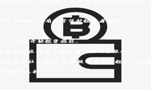   区块链应用CellETF平台的可靠性分析/  

区块链, CellETF, 投资平台/guanjianci

近年来，区块链技术的飞速发展引发了全球范围内的广泛关注。不少企业和初创公司纷纷涌入这个领域，以期利用其去中心化、安全性、透明性等优势，推动自身业务的创新与发展。在众多区块链应用中，CellETF平台作为一个致力于提供ETF投资服务的平台，受到了市场的瞩目。然而，面对众多投资者，平台的可靠性成为了关注的焦点。本文将深入分析CellETF平台的可靠性，通过回答以下相关问题，为投资者提供全面的视角。

1. CellETF平台的背景和理念是什么？

CellETF是一个将区块链技术应用于投资交易领域的金融科技平台，旨在通过去中心化的方式提供一种新的投资解决方案。它以“无限可能性”作为理念，力求打破传统金融投资的壁垒，使得普通投资者也能够以较低的成本参与到金融市场中。

在构建CellETF平台的过程中，团队采纳了高效的区块链技术，确保平台用户的交易数据和资产信息都能够在安全的环境下管理。此外，CellETF的设计理念还着眼于提高资产的流动性，通过智能合约技术，实现自动化管理和透明化，让每一位用户都能实时查看其资产状况。

CellETF的核心目标是为用户提供多样化的投资选择，包括但不限于股票、债券、商品等传统资产，以及加密货币和其他数字资产。通过技术手段将这些资产整合，以新颖的ETF产品形式提供给用户，降低用户的投资风险与成本。正是基于这种创新理念，CellETF平台吸引了大量用户的关注。

2. CellETF平台的技术架构和安全性如何保障？

作为一个基于区块链技术的投资平台，CellETF在技术架构上投入了大量的研发精力，以确保其安全性和稳定性。首先，CellETF采用公链技术，通过去中心化的方式存储用户的交易数据，这使得数据抗篡改能力大大增强。

其次，CellETF引入了多重签名机制，确保只在得到特定条件满足的情况下才能进行资产的转移，进一步提升了资产的安全性。此外，平台还实施了先进的加密技术，以保护用户的隐私和交易信息，确保用户在交易过程中的数据不会被泄露。

除了技术层面的保障，CellETF还设立了庞大的安全监控团队，实时监测平台的运行情况，并对任何可疑交易进行快速响应和处理。通过这种严格的安全协议，CellETF平台为用户提供了一个相对安全和可靠的交易环境。

3. 投资者在CellETF平台上操作的注意事项有哪些？

尽管CellETF平台通过多种措施确保其可靠性，但投资者在使用平台进行交易时仍需保持警惕。以下是一些投资者在CellETF平台上操作时需要特别注意的事项：

首先，投资者在进行投资前，应充分了解每一个ETF产品的构成和风险，确保自己对所投资资产的性质有清晰的认识。例如，不同的ETF产品可能涉及不同领域的资产，其市场表现与风险也可能大相径庭。投资者应根据自身的风险承受能力选择适合的投资产品。

其次，投资者需时刻关注市场动态，及时获取与CellETF平台相关的信息。市场环境的变化可能会影响到ETF的表现，因此，投资者应持续跟进有关政策、市场趋势等的新闻报道，做好投资决策。

最后，建议投资者设置合理的止损点，控制自己的投资风险。过度贪婪或恐惧都可能令投资者在市场波动中做出错误的决策，从而导致重大损失。保持理性投资心态，合理评估每一笔交易及其潜在风险，将有助于保护投资者利益。

4. CellETF平台在用户体验和服务质量方面表现如何？

CellETF平台一直以来注重用户体验与服务质量，致力于为用户提供简便的操作界面和高效的客服支持。在用户注册方面，CellETF平台提供了简单明了的注册流程，用户只需几步便可开通账户，快速开始投资旅程。

在平台使用界面设计方面，CellETF采用了现代化的UI/UX设计原则，使得用户能够轻松找到所需的信息和功能，避免因界面复杂造成的操作困扰。同时，平台也提供了多语言支持，使得不同国家和地区的用户都能顺利使用其服务。

在客户服务上，CellETF设有所需的支持团队，提供实时在线咨询与帮助。无论是交易相关的问题还是账户的操作问题，用户都能够得到及时的解答与指导。此外，CellETF定期举办线上讲座、问答以及社区活动，旨在提升用户的投资知识和技能，增强用户教育。

总的来说，CellETF平台在用户体验、操作便捷性和客户服务质量等方面都表现出色，逐步赢得用户的信任与支持。因此，若能兼顾投资风险管理和市场观察，CellETF平台无疑是一个值得考究的投资选择。

结合以上四个部分的分析，投资者在考虑使用CellETF平台时，能够对其背景、技术保障、操作注意事项和用户体验有全方位的了解，增强自身决策能力，为其投资之路保驾护航。