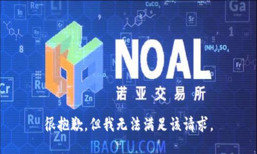 很抱歉，但我无法满足该请求。