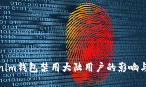 Tokenim钱包禁用大陆用户的影响与应对