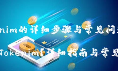 导入Tokenim的详细步骤与常见问题

如何导入Tokenim？详细指南与常见问题解答