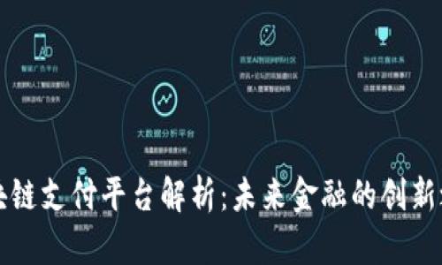 区块链支付平台解析：未来金融的创新之路