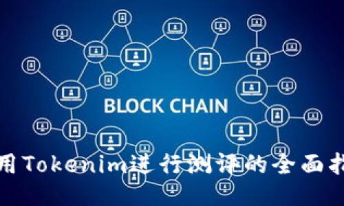 使用Tokenim进行测评的全面指南