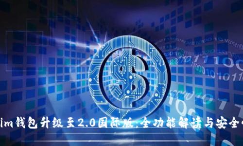 Tokenim钱包升级至2.0国际版：全功能解读与安全性提升