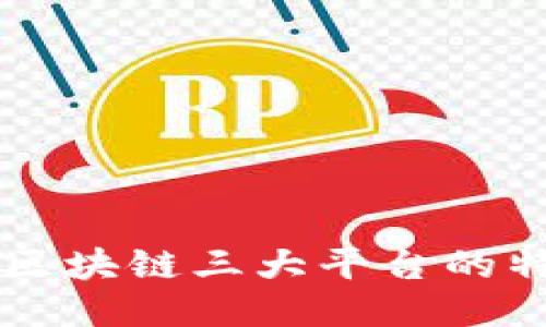 深入探讨区块链三大平台的特点与应用