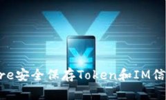  使用Keystore安全保存Token和IM信息的最佳实践
