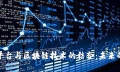 接任务赚钱平台与区块链技术的结合：未来的机