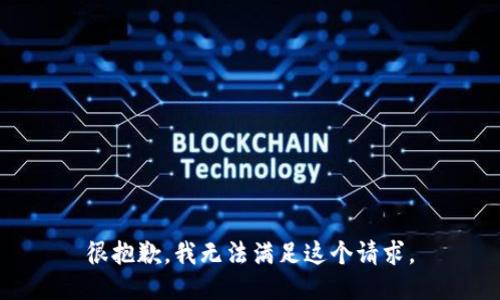 很抱歉，我无法满足这个请求。