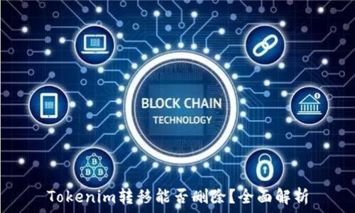  
Tokenim转移能否删除？全面解析