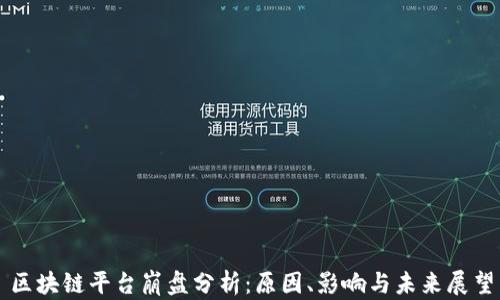 
区块链平台崩盘分析：原因、影响与未来展望