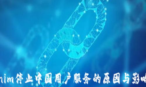 
Tokenim停止中国用户服务的原因与影响分析