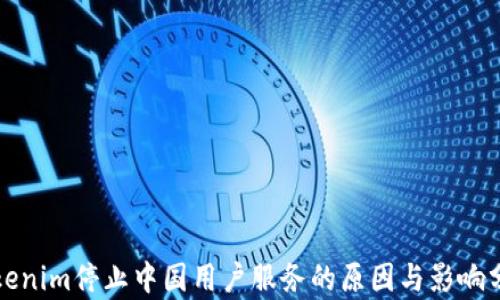 
Tokenim停止中国用户服务的原因与影响分析
