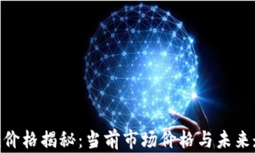
Tokenim价格揭秘：当前市场价格与未来走势分析