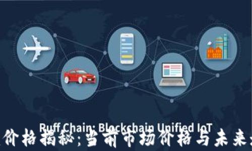 
Tokenim价格揭秘：当前市场价格与未来走势分析