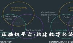 日海智能区块链平台：构建数字经济的新引擎