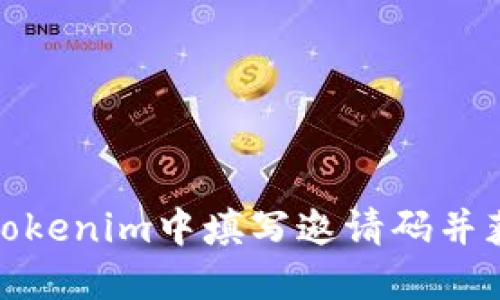 如何在Tokenim中填写邀请码并获取奖励