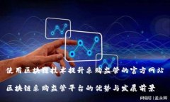 使用区块链技术提升采购监管的官方网站区块链