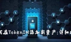 如何在TokenIM添加新资产：详细指南