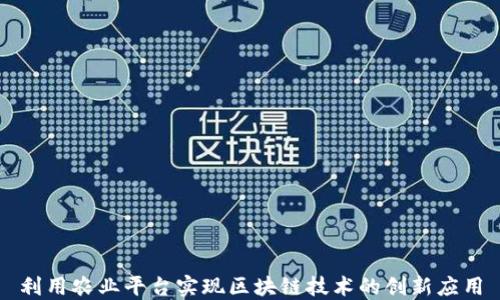 
利用农业平台实现区块链技术的创新应用
