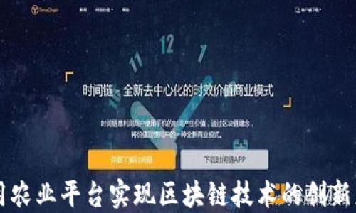
利用农业平台实现区块链技术的创新应用