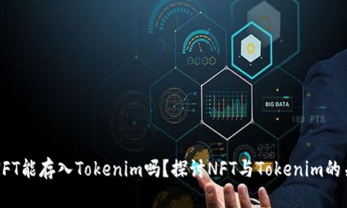 : NFT能存入Tokenim吗？探讨NFT与Tokenim的关系