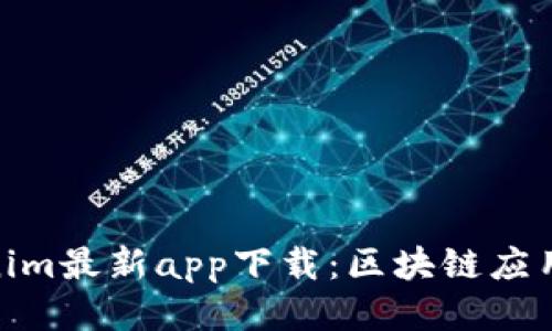 : Tokenim最新app下载：区块链应用新体验