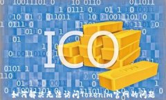 如何解决无法访问Tokenim官网的问题