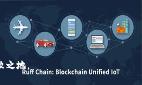   Tokenim是否支持火币链？ / 
 guanjianci Tokenim, 火币链, 区块链技术 /guanjianci 

Tokenim是一个基于区块链的技术平台，旨在更好地管理数字资产和提供创新的金融服务。作为一个新时代的数字金融解决方案，Tokenim的功能涵盖了智能合约、数字资产发行和交易撮合等多种应用场景。随着区块链技术的发展，各种公链的涌现，Tokenim也在探索其与不同区块链平台之间的兼容性和合作。火币链是由火币集团推出的一条公链，旨在为更多的区块链应用提供高效的基础设施。接下来，我们将详细探讨Tokenim与火币链之间的关系，以及支持的程度。

1. Tokenim平台概述
Tokenim平台的核心是通过区块链技术来促进透明、高效和安全的交易处理。它为用户提供了一个便捷的界面，用户可以轻松管理自己的数字资产，进行Token的发行或交易。平台的设计初衷是为用户提供无缝的 blockchain 体验，目前已经开展了一系列与其他区块链的合作，致力于推动跨链应用的进步。
该平台具备以下几个特点：
ul
listrong安全性：/strong采用多重加密技术，确保用户资产的安全。/li
listrong高效率：/strong通过数据库操作，提供更快速的交易确认时间。/li
listrong用户友好：/strong为不同层次的用户提供的操作界面。/li
listrong兼容性：/strong该平台正在增加与多条区块链的兼容性，以拓展其服务范围。/li
/ul

2. 火币链介绍
火币链是火币集团为推动区块链技术的应用和发展而推出的一条公共区块链。它以“高性能、低延迟”为目标，支持多种不同的应用，特别是在金融、供应链、数字版权等领域。由于火币链背靠火币集团的资源和技术，在成立初期就已吸引了大量的开发者和项目方入驻，致力于构建一个开放和多元的区块链生态。
火币链的主要特点包括：
ul
listrong高性能：/strong火币链可以处理大量的交易，在交易量激增时仍然能够保证低延迟。/li
listrong多样性：/strong支持多种应用场景，能够适配不同的业务需求。/li
listrong生态协同：/strong通过与火币生态圈的各类工具和服务进行整合，增强了应用的实用性。/li
listrong创新性:/strong不断推出新功能，以适应市场需求变化。/li
/ul

3. Tokenim与火币链的兼容性
Tokenim平台正在积极探索与不同区块链的兼容性，包括火币链。兼容性主要体现在几个方面：
ul
listrongToken标准的支持：/strongTokenim平台可以支持多种 Token 标准，火币链作为新兴链，希望能够提供一定程度的兼容，以满足用户需求。/li
listrong智能合约的适配：/strongTokenim与火币链的智能合约限于容量和资源消耗的约束，这方面需要进行技术调整，以达到两者的联合使用。/li
listrong跨链交易的实现：/strongTokenim希望通过一些技术手段来实现 Token 在火币链与其他链之间的自由流动。/li
listrongAPI的对接：/strong火币链的API需要与Tokenim进行对接，以实现数据的无缝传递和交易。/li
/ul

4. 针对Tokenim是否支持火币链的疑问
此时，用户可能会对Tokenim是否完全支持火币链产生一些疑问。以下是一个比较常见的问题集合。成效的背景以及解决方案可以从以下几点进行详细分析。

常见问题1：Tokenim是否计划支持火币链？
Tokenim的开发团队对火币链的兴趣非常高，正在进行技术评估和需求分析。毫无疑问，引入火币链将进一步拓展Tokenim的用户群和市场份额。此外，随着火币链在区块链技术领域的逐渐成熟，Tokenim也在考虑如何将其作为可行的生态伙伴。
首先，Tokenim需要对火币链的架构进行深入研究，确保可以无缝对接。这个过程可能涉及到技术文档的学习、开发者社区的互动以及对测试网络的实验。通过小规模的合作实验，Tokenim可以快速洞悉火币链的实际应用情况，从而在更大范围内进行推广。
其次，Tokenim平台的最终用户也将成为关注的焦点。因此，Tokenim必须通过市场调研和用户反馈来制定行业标准，保障其在火币链生态中的价值。
最后，合作的进程可能会受到监管政策的影响。Tokenim将确保所有的合作过程都遵从相关的法律法规，以避免不必要的法律风险。

常见问题2：如何在Tokenim平台上使用火币链？
一旦Tokenim与火币链完成兼容性对接，用户将会在平台上看到关于火币链的相关功能。可能的应用场景包括但不限于:
ul
listrong简单的资产转移：/strong用户可以在Tokenim上将资产转移至火币链，进行接下来的交易。/li
listrong跨链交易：/strong通过Tokenim的功能，用户将能够在火币链内和外部的链进行无缝交易。/li
listrong智能合约的发布：/strong用户有机会在火币链上发布自定义的智能合约，以便自动化管理资产。/li
listrong去中心化金融（DeFi）服务：/strong结合火币链的快速交易特性，提供独特的DeFi服务。/li
/ul
用户可以通过平台的指引和教程来学习如何在火币链上使用Tokenim进行操作。Tokenim平台的用户支持团队也将为用户提供24/7的帮助，确保用户无论在何时都能够顺利使用新功能。

常见问题3：Tokenim支持安全保障措施吗？
支撑Tokenim与火币链之间的任何交易是确保安全性的重要性。Tokenim在安全方面已设置了多重大关卡，以确保用户的资产不会受到损失。以下为备受关注的安全措施：
ul
listrong资产加密保护：/strong用户的所有资产在转移过程中都被加密，避免了中间人攻击的风险。/li
listrong多重认证：/strong强大的身份认证系统可确保只有经过验证的用户能够进行资产处理。/li
listrong安全审计：/strongTokenim会定期对其系统进行安全审计，发现潜在的漏洞并即时修复。/li
listrong风险监测：/strong实时监测平台的交易活动，发现异常情况时及时警告用户。/li
/ul
火币链的安全机制也将对Tokenim的安全策略形成一种补充。Tokenim和火币链可以共同建立一个安全防护网，为用户提供一个更安心的交易环境。

常见问题4：Tokenim与火币链的未来发展方向是什么？
对于Tokenim与火币链的未来发展方向，能够预见的有以下几条可能的路径：
ul
listrong生态战略：/strongTokenim将努力整合火币链内的各类应用，成为用户数字资产管理的中心枢纽，同时形成一个三方（用户、Tokenim、火币链）的利益共同体。/li
listrong创新应用场景：/strong根据市场热点，Tokenim与火币链的合作将不断推出新的应用场景，例如基于区块链的身份认证、信用证明等。/li
listrong开源合作：/strong对于开发者，Tokenim计划推出一系列工具，允许他们在火币链上开发自己的应用，实现合作共赢。/li
listrong教育与培训：/strongTokenim将注重为用户提供教育与培训，帮助他们更好地理解火币链与Tokenim之间的相互关系和使用技巧。/li
/ul
此外，注重全球市场的布局也将是一项不可忽视的发展战略。Tokenim计划与来自世界各地的开发者和用户展开合作，推动区块链技术的普及。

总结来说，Tokenim与火币链的关系是潜在的，预计它将在未来日益紧密。随着技术的演进和更广泛的合作，Tokenim将更好地为用户提供安全、高效、便捷的数字资产管理和服务，使用户能够在不断变化的市场中立于不败之地。