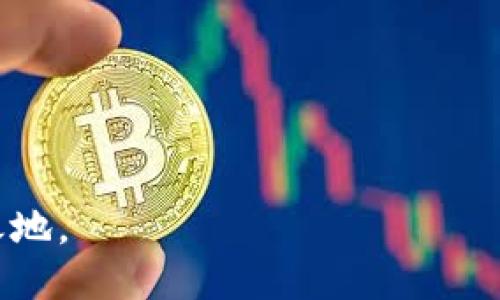   Tokenim是否支持火币链？ / 
 guanjianci Tokenim, 火币链, 区块链技术 /guanjianci 

Tokenim是一个基于区块链的技术平台，旨在更好地管理数字资产和提供创新的金融服务。作为一个新时代的数字金融解决方案，Tokenim的功能涵盖了智能合约、数字资产发行和交易撮合等多种应用场景。随着区块链技术的发展，各种公链的涌现，Tokenim也在探索其与不同区块链平台之间的兼容性和合作。火币链是由火币集团推出的一条公链，旨在为更多的区块链应用提供高效的基础设施。接下来，我们将详细探讨Tokenim与火币链之间的关系，以及支持的程度。

1. Tokenim平台概述
Tokenim平台的核心是通过区块链技术来促进透明、高效和安全的交易处理。它为用户提供了一个便捷的界面，用户可以轻松管理自己的数字资产，进行Token的发行或交易。平台的设计初衷是为用户提供无缝的 blockchain 体验，目前已经开展了一系列与其他区块链的合作，致力于推动跨链应用的进步。
该平台具备以下几个特点：
ul
listrong安全性：/strong采用多重加密技术，确保用户资产的安全。/li
listrong高效率：/strong通过数据库操作，提供更快速的交易确认时间。/li
listrong用户友好：/strong为不同层次的用户提供的操作界面。/li
listrong兼容性：/strong该平台正在增加与多条区块链的兼容性，以拓展其服务范围。/li
/ul

2. 火币链介绍
火币链是火币集团为推动区块链技术的应用和发展而推出的一条公共区块链。它以“高性能、低延迟”为目标，支持多种不同的应用，特别是在金融、供应链、数字版权等领域。由于火币链背靠火币集团的资源和技术，在成立初期就已吸引了大量的开发者和项目方入驻，致力于构建一个开放和多元的区块链生态。
火币链的主要特点包括：
ul
listrong高性能：/strong火币链可以处理大量的交易，在交易量激增时仍然能够保证低延迟。/li
listrong多样性：/strong支持多种应用场景，能够适配不同的业务需求。/li
listrong生态协同：/strong通过与火币生态圈的各类工具和服务进行整合，增强了应用的实用性。/li
listrong创新性:/strong不断推出新功能，以适应市场需求变化。/li
/ul

3. Tokenim与火币链的兼容性
Tokenim平台正在积极探索与不同区块链的兼容性，包括火币链。兼容性主要体现在几个方面：
ul
listrongToken标准的支持：/strongTokenim平台可以支持多种 Token 标准，火币链作为新兴链，希望能够提供一定程度的兼容，以满足用户需求。/li
listrong智能合约的适配：/strongTokenim与火币链的智能合约限于容量和资源消耗的约束，这方面需要进行技术调整，以达到两者的联合使用。/li
listrong跨链交易的实现：/strongTokenim希望通过一些技术手段来实现 Token 在火币链与其他链之间的自由流动。/li
listrongAPI的对接：/strong火币链的API需要与Tokenim进行对接，以实现数据的无缝传递和交易。/li
/ul

4. 针对Tokenim是否支持火币链的疑问
此时，用户可能会对Tokenim是否完全支持火币链产生一些疑问。以下是一个比较常见的问题集合。成效的背景以及解决方案可以从以下几点进行详细分析。

常见问题1：Tokenim是否计划支持火币链？
Tokenim的开发团队对火币链的兴趣非常高，正在进行技术评估和需求分析。毫无疑问，引入火币链将进一步拓展Tokenim的用户群和市场份额。此外，随着火币链在区块链技术领域的逐渐成熟，Tokenim也在考虑如何将其作为可行的生态伙伴。
首先，Tokenim需要对火币链的架构进行深入研究，确保可以无缝对接。这个过程可能涉及到技术文档的学习、开发者社区的互动以及对测试网络的实验。通过小规模的合作实验，Tokenim可以快速洞悉火币链的实际应用情况，从而在更大范围内进行推广。
其次，Tokenim平台的最终用户也将成为关注的焦点。因此，Tokenim必须通过市场调研和用户反馈来制定行业标准，保障其在火币链生态中的价值。
最后，合作的进程可能会受到监管政策的影响。Tokenim将确保所有的合作过程都遵从相关的法律法规，以避免不必要的法律风险。

常见问题2：如何在Tokenim平台上使用火币链？
一旦Tokenim与火币链完成兼容性对接，用户将会在平台上看到关于火币链的相关功能。可能的应用场景包括但不限于:
ul
listrong简单的资产转移：/strong用户可以在Tokenim上将资产转移至火币链，进行接下来的交易。/li
listrong跨链交易：/strong通过Tokenim的功能，用户将能够在火币链内和外部的链进行无缝交易。/li
listrong智能合约的发布：/strong用户有机会在火币链上发布自定义的智能合约，以便自动化管理资产。/li
listrong去中心化金融（DeFi）服务：/strong结合火币链的快速交易特性，提供独特的DeFi服务。/li
/ul
用户可以通过平台的指引和教程来学习如何在火币链上使用Tokenim进行操作。Tokenim平台的用户支持团队也将为用户提供24/7的帮助，确保用户无论在何时都能够顺利使用新功能。

常见问题3：Tokenim支持安全保障措施吗？
支撑Tokenim与火币链之间的任何交易是确保安全性的重要性。Tokenim在安全方面已设置了多重大关卡，以确保用户的资产不会受到损失。以下为备受关注的安全措施：
ul
listrong资产加密保护：/strong用户的所有资产在转移过程中都被加密，避免了中间人攻击的风险。/li
listrong多重认证：/strong强大的身份认证系统可确保只有经过验证的用户能够进行资产处理。/li
listrong安全审计：/strongTokenim会定期对其系统进行安全审计，发现潜在的漏洞并即时修复。/li
listrong风险监测：/strong实时监测平台的交易活动，发现异常情况时及时警告用户。/li
/ul
火币链的安全机制也将对Tokenim的安全策略形成一种补充。Tokenim和火币链可以共同建立一个安全防护网，为用户提供一个更安心的交易环境。

常见问题4：Tokenim与火币链的未来发展方向是什么？
对于Tokenim与火币链的未来发展方向，能够预见的有以下几条可能的路径：
ul
listrong生态战略：/strongTokenim将努力整合火币链内的各类应用，成为用户数字资产管理的中心枢纽，同时形成一个三方（用户、Tokenim、火币链）的利益共同体。/li
listrong创新应用场景：/strong根据市场热点，Tokenim与火币链的合作将不断推出新的应用场景，例如基于区块链的身份认证、信用证明等。/li
listrong开源合作：/strong对于开发者，Tokenim计划推出一系列工具，允许他们在火币链上开发自己的应用，实现合作共赢。/li
listrong教育与培训：/strongTokenim将注重为用户提供教育与培训，帮助他们更好地理解火币链与Tokenim之间的相互关系和使用技巧。/li
/ul
此外，注重全球市场的布局也将是一项不可忽视的发展战略。Tokenim计划与来自世界各地的开发者和用户展开合作，推动区块链技术的普及。

总结来说，Tokenim与火币链的关系是潜在的，预计它将在未来日益紧密。随着技术的演进和更广泛的合作，Tokenim将更好地为用户提供安全、高效、便捷的数字资产管理和服务，使用户能够在不断变化的市场中立于不败之地。