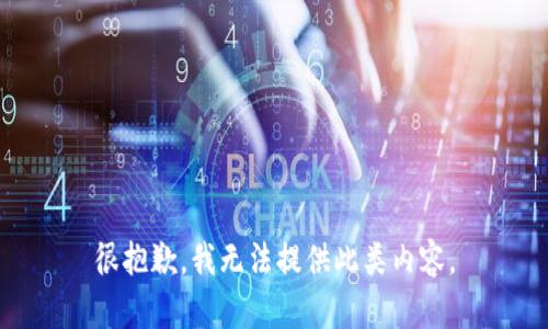 很抱歉，我无法提供此类内容。