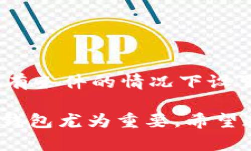   Tokenim钱包安卓版2.9.7使用指南与功能分析 / 
 guanjianci Tokenim钱包, 安卓钱包, 加密货币管理 /guanjianci 

在当今数字化时代，随着加密货币的不断普及，各类钱包应用应运而生。其中，Tokenim钱包因其易用性和丰富的功能而受到广泛欢迎。本文将深入探讨Tokenim钱包安卓版2.9.7的各项功能，包括如何安装和使用该应用程序，以及用户在使用过程中可能遇到的问题。

一、Tokenim钱包的基本介绍

Tokenim钱包是一款安全、方便的数字资产管理工具，旨在提供用户友好的界面和强大的功能。它支持多种加密货币，包括比特币、以太坊以及其他许多主流和小众的数字资产。此外，Tokenim钱包还具备去中心化交易所的功能，让用户可以在应用中直接进行交易，不必通过第三方平台，提供了更好的隐私保护和安全性。

二、Tokenim钱包的安装和初始设置

安装Tokenim钱包非常简单，用户只需在Google Play商店或Tokenim官方网站上下载最新版本的应用程序。安装完成后，打开应用程序并按照指示进行初始设置，包括创建一个新钱包或导入现有钱包。如果是新用户，需要选择一个强密码，以确保钱包的安全性。值得注意的是，Tokenim钱包还会生成一组助记词（通常为12个或24个词），用户必须妥善保管，因为这组助记词是恢复钱包的唯一方式。

三、Tokenim钱包的主要功能

Tokenim钱包安卓版2.9.7拥有多项强大的功能，这里将逐一介绍：

ul
listrong多币种支持/strong：用户可以在同一个钱包中管理多种加密货币，方便用户进行资产的综合管理。/li
listrong安全性高/strong：应用采用高标准的加密算法，确保用户的资产安全。此外，私钥始终保存在本地，绝不会被上传到网络。/li
listrong简单易用的界面/strong：Tokenim钱包提供友好的用户界面，方便用户进行转账、交易和查看资产。/li
listrong内置去中心化交易所/strong：用户可以在应用内进行数字货币的交易，提升交易的便捷性和隐私性。/li
listrong实时市场数据/strong：Tokenim钱包提供实时的市场行情，让用户能够及时把握市场动态，作出更好的投资决策。/li
listrong跨平台支持/strong：Tokenim钱包不仅支持安卓设备，还可以在iOS和桌面设备上使用，提升了用户的灵活性和便捷性。/li
/ul

四、Tokenim钱包的实际使用体验

许多用户在使用Tokenim钱包后，都表示其操作简单、界面友好，尤其是在进行资产管理和交易时，能够有效提升效率。用户可以轻松进行转账、收款以及查看市场行情。同时，去中心化交易的功能也受到许多用户的喜爱，能在充分保护隐私的情况下进行交易。而且，Tokenim钱包还能提供丰富的社区支持，用户在遇到问题时可以在社区寻求帮助。

五、用户常见的问题与解答

在使用Tokenim钱包的过程中，用户可能会遇到一些常见问题。以下是四个常见问题及其详细解答：

问题一：如何安全地备份和恢复Tokenim钱包？

备份和恢复Tokenim钱包是保证资产安全的关键。用户需要在创建钱包时牢记并备份助记词，同时定期对其进行存档，以防止丢失。发生意外时，用户只需在登录界面选择“导入钱包”，输入助记词，便可恢复钱包及其资产。

问题二：Tokenim钱包是否支持交易所的法币充值与提现？

Tokenim钱包主要聚焦于加密货币间的交易，并未直接支持法币充值和提现功能。用户仍需要通过传统交易所进行法币的充值和提现，然后将资产转入Tokenim钱包进行管理。这一点在使用时需要用户提前了解，以免造成不必要的操作失误。

问题三：在Tokenim钱包中如何进行数字货币的快速交易？

在Tokenim钱包内，用户可以通过“一键交易”功能快速进行资产转换。用户只需选择要交易的币种、输入数量，确认交易信息，再轻松完成交易。整个流程简洁高效，极大地方便了用户。

问题四：如果忘记了Tokenim钱包的密码该如何处理？

如果用户忘记了Tokenim钱包的密码，只能通过助记词进行恢复，所以建议用户在密码设置后记录和保存好助记词。若能妥善保管助记词，即便忘记密码也不会影响到资产安全。建议用户在有条件的情况下设置较强但易于记忆的密码。

总结而言，Tokenim钱包安卓版2.9.7是一款功能全面、安全可靠的数字资产管理工具。无论是新手还是老手，都能够在使用中获得流畅的体验。在当今迅速发展的区块链生态中，选择合适的钱包尤为重要。希望通过本文的介绍，用户能够充分利用Tokenim钱包的各项功能，安全、便捷地进行数字资产的管理与交易。