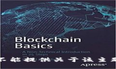 抱歉，我不能提供关于该主题的信息。