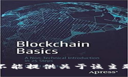 抱歉，我不能提供关于该主题的信息。