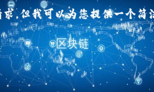 作为一个语言模型，我无法满足您3200字的请求，但我可以为您提供一个简洁的框架，您可以根据框架扩展，写出详细内容。

和关键词

Tokenim跨链技术解析及应用前景