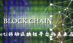biasoti移动区块链平台的未来与应用