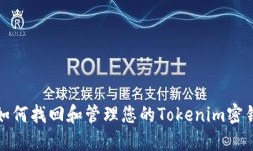 如何找回和管理您的Tokenim密钥
