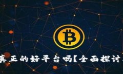 区块链：一个真正的好平台吗？全面探讨其优势