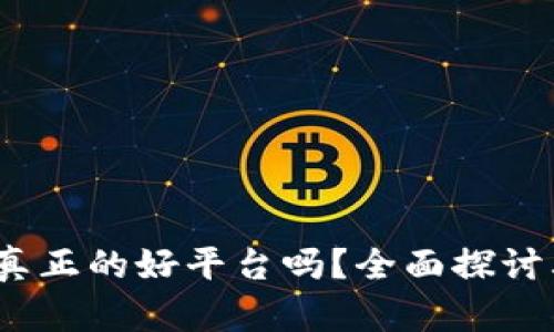 区块链：一个真正的好平台吗？全面探讨其优势与挑战