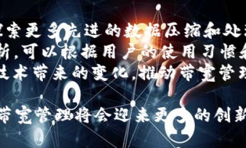   TokenIM带宽的定义与应用解析 / 
 guanjianci TokenIM, 带宽, 网络技术 /guanjianci 

一、TokenIM的概述
TokenIM是一种新兴的即时通讯技术，旨在为用户提供高效的消息传递和数据交换解决方案。在数字化日益加深的今天，各种即时通讯应用层出不穷，而TokenIM则通过独特的带宽管理方式，使得信息传输更加高效。
带宽，简单来说，是指网络在单位时间内能够传输的最大数据量。对于TokenIM而言，其带宽的管理涉及到了消息的发送速率、数据的压缩与加密技术等多个层面，确保用户在使用过程中能够获得流畅的体验。

二、TokenIM带宽的意义
理解TokenIM带宽的重要性，首先需要从用户体验谈起。当用户在使用任何即时通讯工具交流时，信息的延迟以及数据的丢失都会严重影响沟通效果。TokenIM通过带宽使用，有效降低了信息传递过程中的延迟，提高了整体的响应速度。 
其次，TokenIM的带宽管理有助于数据的安全传输。通过在传输过程中使用加密技术，可以降低数据被截取和篡改的风险，这对于涉及到个人隐私、商业机密等敏感信息的交流尤为重要。
最后，TokenIM使得带宽的动态分配成为可能，可以根据不同用户的需求实时调整网络资源的分配。这种灵活性大大提高了网络的使用效率，使得TokenIM在各种应用场景中都能表现优异。

三、TokenIM带宽的应用
TokenIM的带宽技术在诸多场景中都有应用，尤其是在那些需要实时通信的领域，比如金融交易、实时游戏、在线教育等。举个例子，在金融交易中，数据传输的延迟可能造成巨大的经济损失，TokenIM能够保证交易信息在最短时间内传递至各方，确保交易的准确性与及时性。
在实时游戏中，玩家的互动需要超高的带宽，以保证画面流畅和信息的即时同步。TokenIM的技术能够在不同的网络情况下自动带宽，保障玩家享受到最佳的游戏体验。
另外，在在线教育日益普及的今天，TokenIM也为视频会议及在线互动课程提供了有力的支持，保障师生之间的信息流畅交流，提高在线学习的效率。

四、TokenIM带宽的优势与挑战
尽管TokenIM通过独特的带宽管理手段在多方面展现出强大的优势，但在实际应用过程中，一些挑战依然存在。首先是带宽的适配问题。在不同的网络环境下，TokenIM需要灵活调整带宽，这需要不断算法和技术支持。
其次，数据的加密与压缩技术也是一个重要的挑战。虽然加密技术可以保障数据的安全，但过于复杂的加密方案往往会导致性能下降，这要求TokenIM在安全和效率之间找到平衡。
此外，不同用户之间对于带宽的需求差异也是一个考验。TokenIM需要设计出更加灵活而有效的带宽分配策略，以应对不同用户的使用习惯和需求。

五、相关问题探讨
在了解TokenIM带宽的过程中，可能会产生一些问题。以下是几个常见的相关问题及其详细解答。

问题一：TokenIM如何保障带宽的高效利用？
TokenIM通过多项技术手段来保障带宽的高效利用。首先，采用动态带宽分配的方式，根据实时流量来调整资源分配。这样，系统能够识别出高流量的会话并自动调配带宽，确保重要数据的优先传输。
其次，TokenIM还通过数据的预处理和压缩来最大化带宽利用效率。在数据传输之前，系统会对数据进行有效的压缩，减少传输过程中所需的带宽。”例如，考虑到图像和视频等多媒体信息的传输，TokenIM能够预先分析文件，以选择最佳的传输格式和质量，从而在保证信息完整性的同时，降低带宽的消耗。
另外，TokenIM还采用了一些网络技术，如负载均衡和错误纠正技术，来最大限度地提升带宽的稳定性和可靠性。通过在多条网络连接间进行智能分流，TokenIM能够在出现故障时自动切换至其他通道，确保用户不受影响。

问题二：TokenIM在不稳定网络环境下的表现如何？
在不稳定的网络环境中，TokenIM表现出色的原因在于其强大的自适应能力。面对网络延迟和断连等问题，TokenIM通过多层级的策略来确保数据传输的连贯性和有效性。
首先，TokenIM会实时监测网络状态，判断当前网速和带宽的使用情况。当发现网络质量不佳时，系统会自动调整传输速率，放弃掉不必要的数据传输，如图像的高质量版本，优先保证文本消息的完整传达。这样一来，即使在信号微弱的环境中，用户仍可以进行基本的沟通。
其次，TokenIM的错误纠正机制能够在数据包丢失的情况下自动重传重要信息，从而降低信息传递的不确定性。同时，通过使用较小的数据包进行传输，TokenIM可以有效应对网络的抖动现象。总的来说，TokenIM在不稳定网络环境下的适应能力为其用户提供了更好的使用体验。

问题三：如何评估TokenIM的带宽性能？
评估TokenIM带宽性能的方式有多种，首先，可以通过实际使用过程中测量数据传输的速率及延迟来获取带宽性能的直观数据。通过记录这一数据的变化，就可以观察TokenIM在不同条件下的表现。 
此外，实施压力测试也是一种常见的方法。通过在短时间内同时发送大量消息和数据，可以测试TokenIM的带宽承载能力，并在压力条件下评估其性能。
同样，需要关注用户反馈，收集用户在使用TokenIM过程中的体验，以了解在大流量情况下系统的稳定性和可用性。用户的反馈可以提供TokenIM在不同网络环境下表现的具体案例，有助于后续改进。

问题四：未来TokenIM带宽技术的发展方向是什么？
未来，TokenIM带宽技术的发展方向主要集中在三个方面。首先，持续提升带宽利用效率。在保证带宽的合理分配、降低延迟的同时，可以探索更多先进的数据压缩和处理技术，以提高整体性能。
其次，将人工智能与带宽管理相结合，通过智能化的算法来预测用户需求，从而更为精准地进行带宽分配和资源管理。利用AI进行数据分析，可以根据用户的使用习惯和实时流量需求，自动调节带宽，以达到最佳状态。
最后，TokenIM还需加强与5G及未来网络技术的结合，利用更高速的网络环境进行创新。随着网络技术的升级，TokenIM必须不断适应新技术带来的变化，推动带宽管理的多样性和灵活性。

综上所述，TokenIM带宽作为一种先进的网络技术，正在重塑即时通讯的体验。在未来，随着技术的不断进步，我们有理由相信TokenIM的带宽管理将会迎来更多的创新和发展。