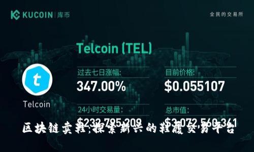 区块链卖鞋：探索新兴的鞋履交易平台