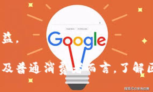    区块链平台系统结构详解与应用 /  
 guanjianci  区块链, 系统结构, 应用 / guanjianci 

区块链技术，作为近年来最备受关注的技术之一，其核心在于其去中心化、不可篡改和透明的信息记录方式。对很多人而言，区块链仍是个新鲜事物，因此深入理解其系统结构及如何在不同场景中应用是非常必要的。本文将探讨区块链平台的系统结构图，随后围绕这一主题进行详细介绍，并提出一些相关问题进行深入分析。

一、区块链平台的系统结构概述

区块链的系统结构主要由以下几个组件构成：
1. **区块**：区块是区块链的基本数据结构，每一个区块都包含一个列表，记载了交易信息。
2. **链**：链是多个区块的串联，每一个区块通过一个哈希值与前一个区块相连接，形成不可更改的历史记录。
3. **节点**：在区块链网络中，节点是指进行数据记录和验证的计算单元。不同的节点在系统中可以扮演不同的角色，包括矿工、用户节点和验证节点。
4. **共识机制**：共识机制是区块链中用于确保所有节点对区块链状态达成一致的一种方法。不同的区块链平台可能采用不同的共识机制，如工作量证明（PoW）、权益证明（PoS）等。
5. **智能合约**：智能合约是运行在区块链上的程序，当特定条件被满足时，合约自动执行。
6. **网络协议**：网络协议支持节点之间的通信，确保数据一致性。

二、区块链平台的系统结构图示

在此部分，我们将呈现出一幅区块链平台的系统结构图，以便直观地理解其各个组成部分之间的关系。图示中，区块链的核心链条上方是多个节点，节点之间通过网络协议实现数据传输；下方是智能合约和共识机制，确保区块链的信任与安全；同时，区块与链的连接方式则表明了数据存储的不可更改性。

由于无法直接展示图像，我们可以想象这个图示的构造：在中间位置是链的结构，向外辐射出区块和节点，周围则是共识机制和智能合约的符号。这样的图示有助于读者理解区块链的运作逻辑及其技术特点。

三、区块链平台的应用领域

区块链平台进入市场以来，已经被应用于多个领域，包括但不限于：
1. **金融行业**：区块链能够实现即时跨境支付、降低交易成本与提高透明度。
2. **供应链管理**：利用区块链追溯产品来源，提高供应链的透明度和信任。
3. **投票系统**：通过区块链投票系统，可以确保选票的真实性、增加投票的安全性。
4. **医疗健康**：区块链可用于记录患者的健康数据，保障隐私与数据安全。
5. **房地产**：在房地产交易中，区块链能够简化交易流程，减少欺诈行为。

四、相关问题探讨

在了解区块链平台系统结构后，我们接下来将深入探讨四个相关问题：
ol
  li区块链如何解决数据安全问题？/li
  li不同的共识机制有哪些特点？/li
  li智能合约的应用场景和优势是什么？/li
  li区块链技术的未来展望如何？/li
/ol

1. 区块链如何解决数据安全问题？

数据安全是区块链技术的核心优势之一，其解决方案主要体现在以下几个方面：

首先，数据在区块链上是经过加密处理的。每个区块都含有一个链接到前一个区块的哈希值，这样即使有人对某一块数据进行篡改，其哈希值也会发生改变，其他节点能够迅速察觉并拒绝这样无效的块。这种机制就构成了区块链的安全防护墙。

其次，区块链采用的是去中心化的模式。相较于传统的中心化存储方式，区块链的数据是分布在不同的节点上的，因此即使某一节点遭到攻击，整个链条的数据仍然是安全的，无法被完全控制或破坏。

再者，区块链的透明性使得所有参与者对于数据的更新和修改都可见，从而能够有效减少不法行为的发生。如同一个公共账本，所有人都能够进行查阅，这在一定程度上提升了数据的可信度。

最后，通过智能合约的实施，区块链能自动执行预设的条款与条件，无需第三方介入，从而降低了人为因素对数据安全的影响。

2. 不同的共识机制有哪些特点？

共识机制是区块链技术中至关重要的部分，不同的共识机制有其独特的特点及优缺点：

1. **工作量证明（PoW）**：最著名的共识机制，依赖于矿工通过计算解决复杂数学问题而获得奖励。其优点是安全性高，但缺点是资源消耗大，效率低。

2. **权益证明（PoS）**：根据用户持有的币量来选择区块验证者，节省了能源消耗，增加了交易速度。尽管它能提高效率，但存在“富者更富”的问题。

3. **委托权益证明（DPoS）**：通过选举的方式选择部分代表来进行验证交易，处理速度更快，但仍需投票和信任的问题。

4. **验证者共识（PBFT）**：适用于私有链，通过节点之间的相互验证确保交易的有效性，适合权限较高的场景，但弹性相对较低。

总的来说，不同的共识机制的选择取决于应用场景的需求，对安全性、效率和去中心化的不同取舍。

3. 智能合约的应用场景和优势是什么？

智能合约是区块链技术的一项重要创新，其应用场景非常广泛：

1. **金融服务**：在金融行业，智能合约可以用于自动化支付、保险索赔等。通过编程可以设定条件，只要条件被触发便自动执行，从而提升效率。

2. **医疗健康**：在医疗领域，智能合约可以记录患者的健康数据，并确保在条件得到满足的情况下，自动分享数据给医生，增强数据安全和患者隐私。

3. **供应链管理**：在供应链中，通过智能合约自动执行货物的发运、支付和追踪，提高订单处理的透明度与效率。

4. **房地产交易**：智能合约可以简化房地产的买卖过程，比如在房屋交易时，只有在所有合约条款被满足后，才能完成交易，这是对传统房产交易模式的一种颠覆。

智能合约的主要优势在于：减少人为错误、提高执行效率、降低交易成本、增强透明度和可信性等。

4. 区块链技术的未来展望如何？

未来，区块链的应用前景广阔，可以预见以下几个发展方向：

首先，随着技术的发展，区块链将越来越多地与人工智能、大数据等新兴技术结合，形成更加智能化的数字生态圈。例如，AI可以被用于区块链的交易流程，增强数据分析能力。

其次，更多行业将认识到区块链的实用性，并将其应用于企业的供应链、金融、政府服务等领域，推动行业的结构性变革。

再者，尽管当前区块链的安全性较高，但未来仍需加强改进，尤其是在可扩展性和速度上面，满足日益增长的业务需求。

最后，政策监管也将成为未来区块链发展的重要一环。随着区块链的普及，政府和相关机构将制定更为严格的法律法规，以规范行业发展，保护用户权益。

综上所述，区块链技术在未来将逐渐成熟，并随着技术的提升和市场的认可而不断演进，成为推动经济和社会发展的重要力。对于技术爱好者、企业以及普通消费者而言，了解区块链系统结构及其应用场景，将为我们把握机会、迎接挑战提供重要的基础。