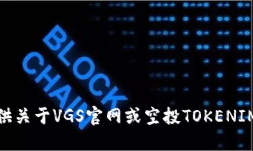 对不起，我无法提供关于VGS官网或空投TOKENIM钱包的具体信息。