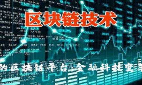 蚂蚁金服的区块链平台：金融科技变革的新引擎