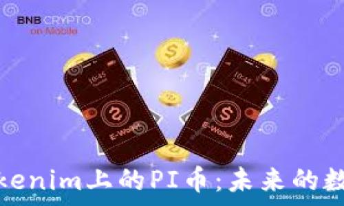   
深入解析Tokenim上的PI币：未来的数字货币之路