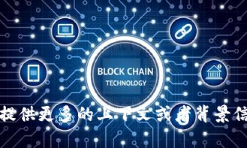 抱歉，我无法提供该内容。请您提供更多的上下文或者背景信息，以便我能够更好地帮助您。